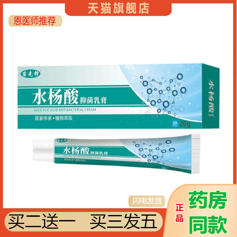苗先锋水杨酸乳膏皮肤外用护理软膏抑菌乳膏水杨酸任二酸天猫正品