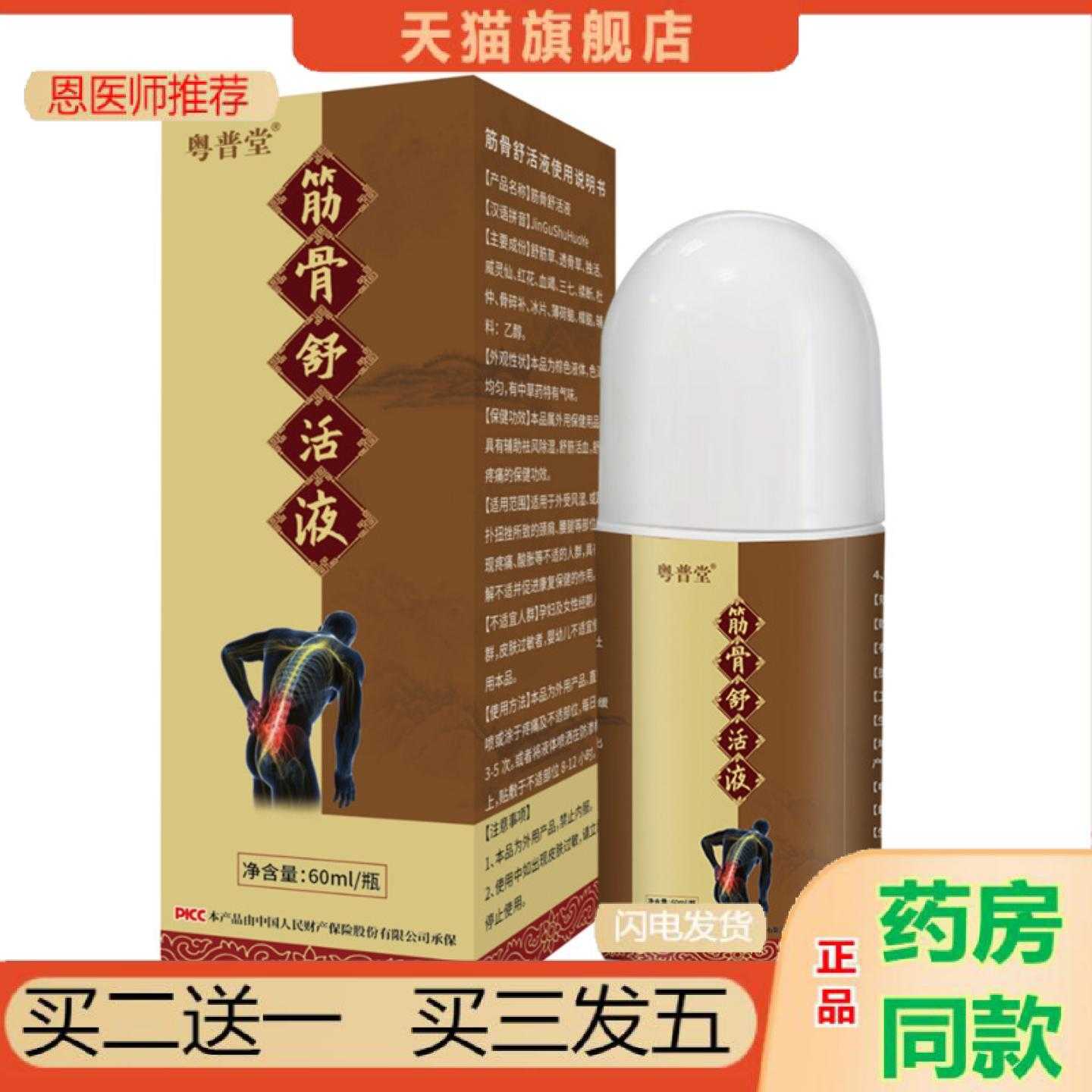 天猫正品贵州苗方筋骨舒活液60ml颈肩腰腿滚珠按摩外用涂抹液