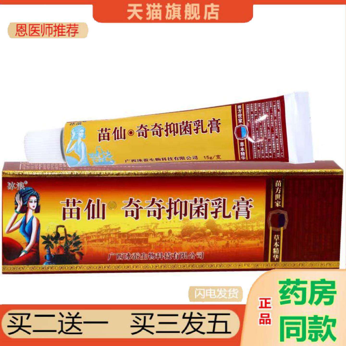 恩医师推荐冰浪苗疆奇痒灵乳膏15g成人草本外用皮肤不适涂抹软膏