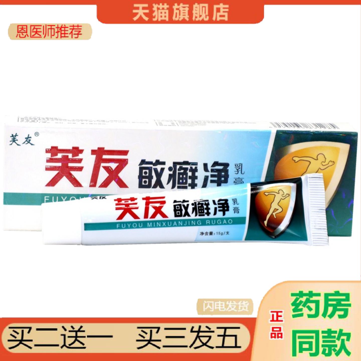 恩医师推荐芙友敏癣净乳膏软膏敏藓净皮肤外用痒不适软膏乳膏