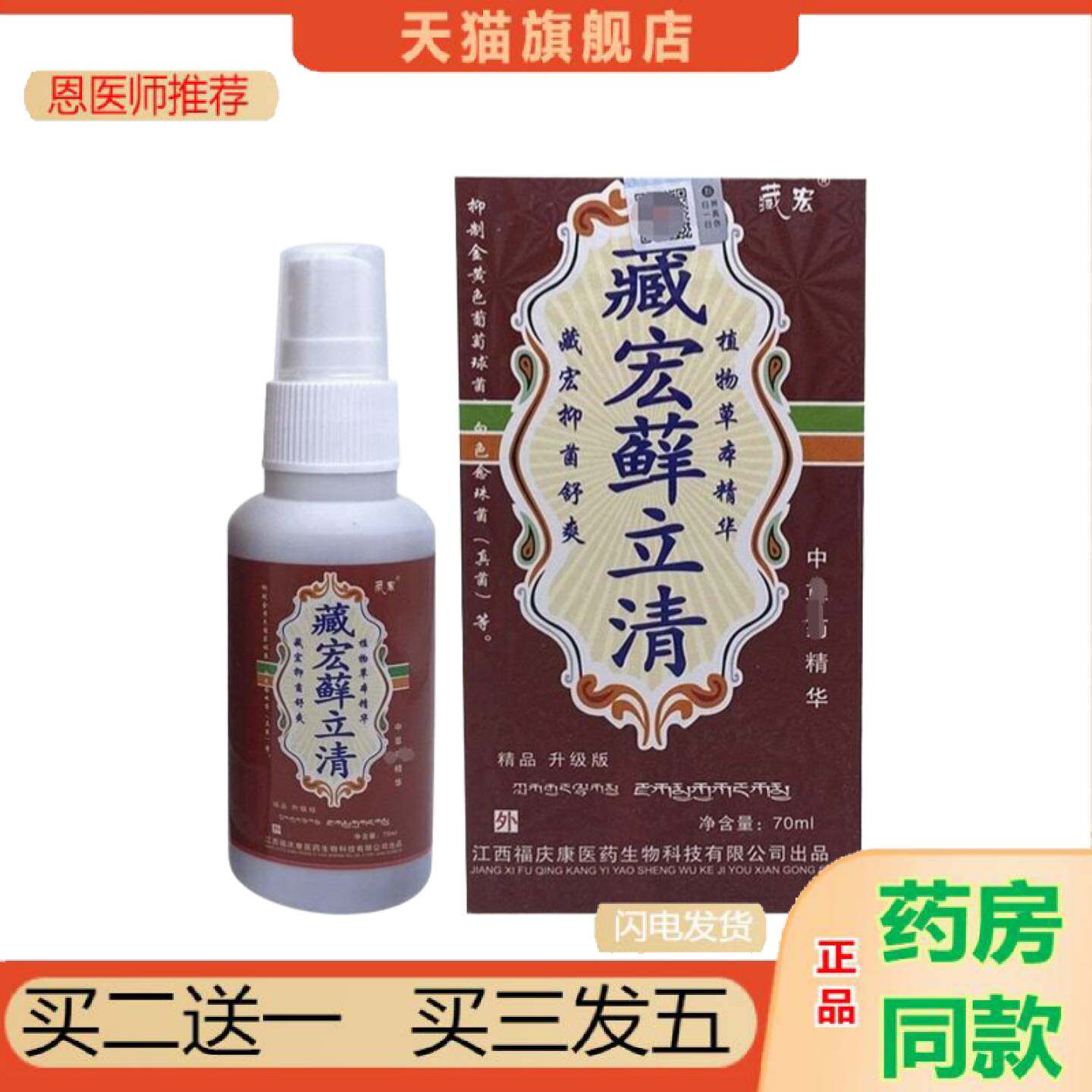 恩医师推荐藏宏藓立清皮肤外用癣痒灵喷剂江西福庆康喷雾