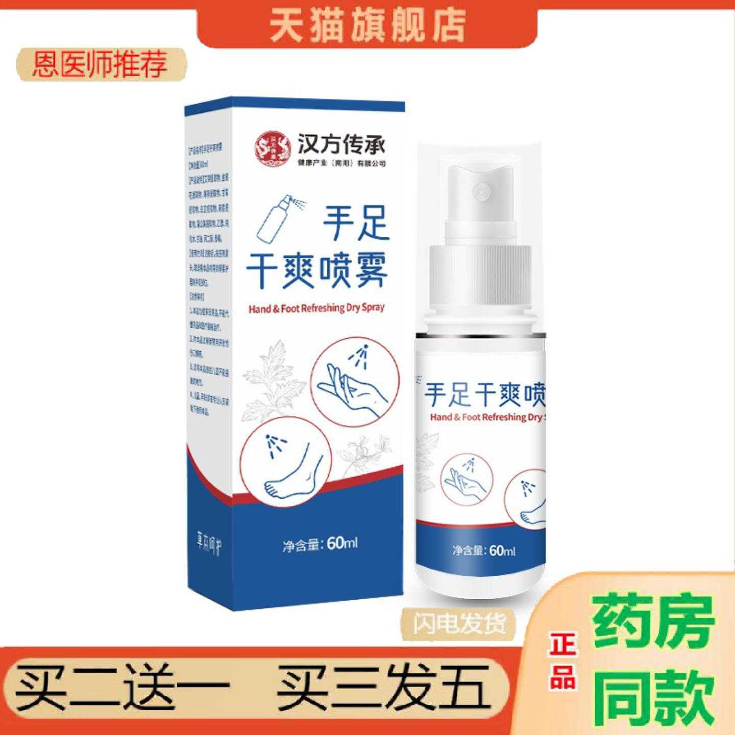 天猫正品汉方传承手足干爽喷雾汗露手汗手心手掌出汗干爽喷雾