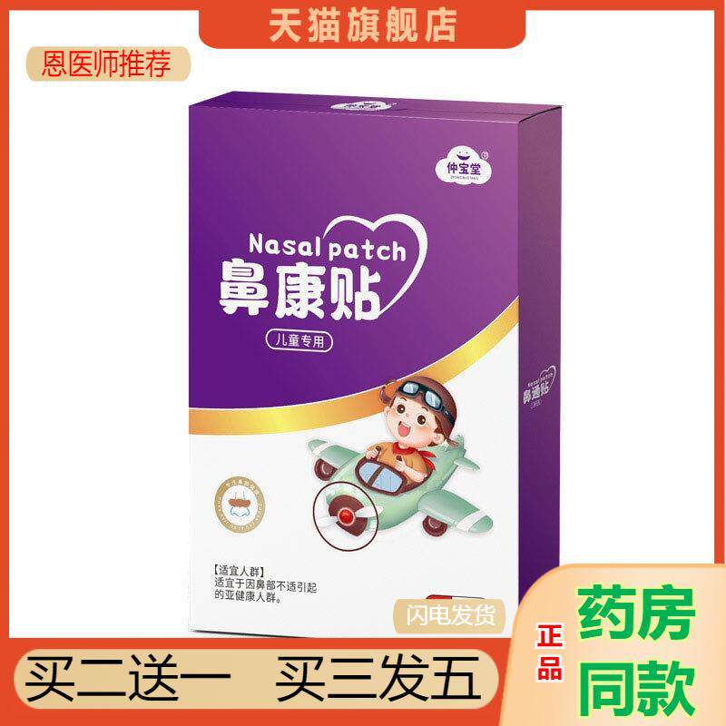 仲宝堂少儿鼻塞呼吸不畅鼻通贴宝宝鼻子不适鼻康贴流鼻涕通气鼻贴