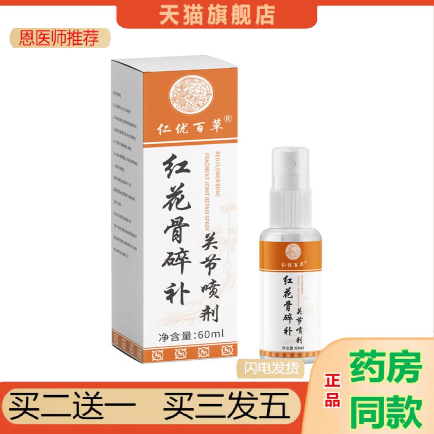 恩医师推荐喷雾红花仁优百草骨碎膝盖颈椎肩周腰椎腰椎喷剂关节其