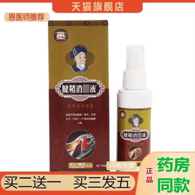 恩医师推荐腱鞘消痛液腱鞘康喷剂舒筋活络油手腕网球腱鞘膏贴腱鞘
