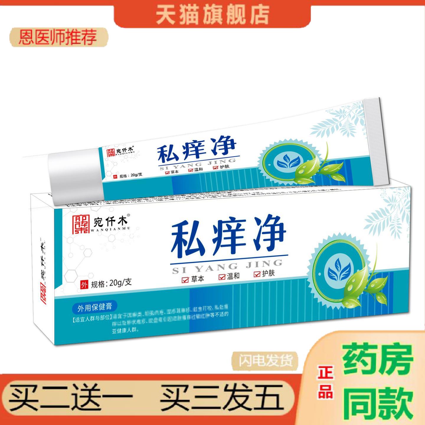 恩医师推荐宛仟木私痒净男女大腿内侧股藓草本软膏私密护理非痒不