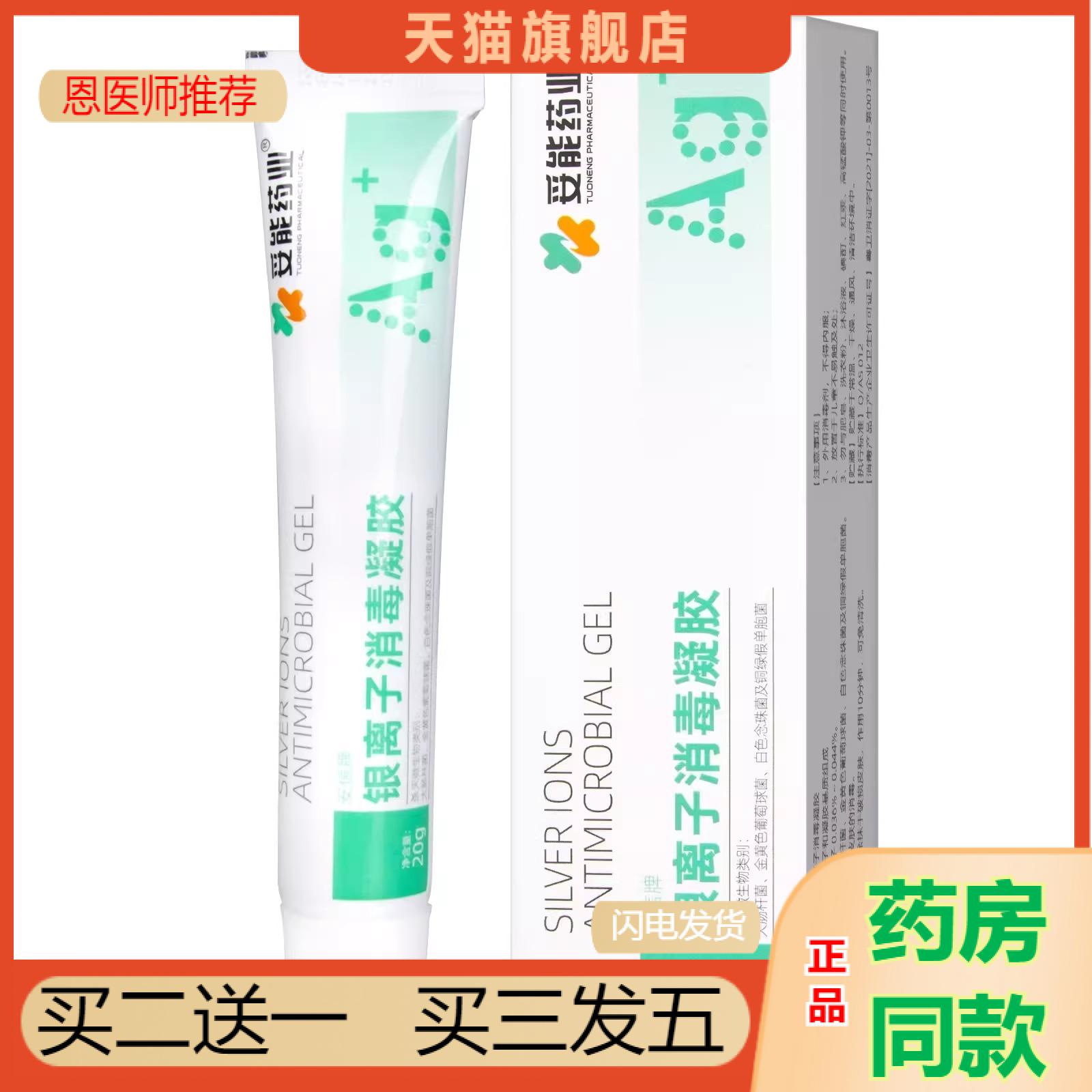 恩医师推荐妥能业安信牌银离子消毒凝胶破损皮肤烧烫商护理正品