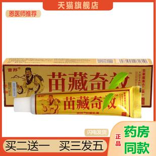 恩医师推荐天猫正品苗藏奇乳膏软膏皮肤外用草本乳膏可买二送一
