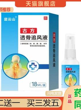 恩医师推荐蓝云山古方透骨液喷剂筋络透骨液腰腿膝盖关节喷雾剂18