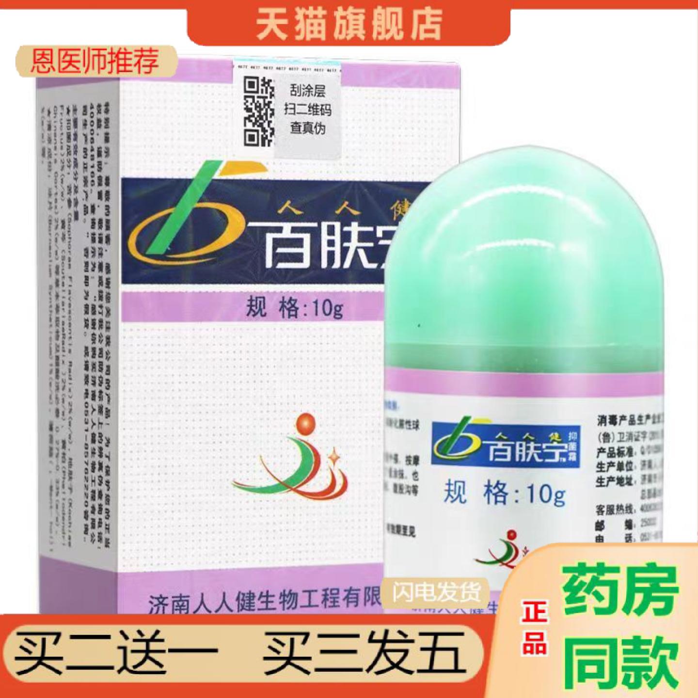 恩医师推荐人人健百肤宁抑菌霜10g皮肤外用乳膏