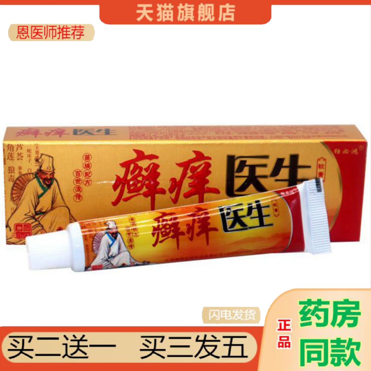 恩医师推荐当天独必鸿癣痒医生草本乳膏皮肤外用软膏