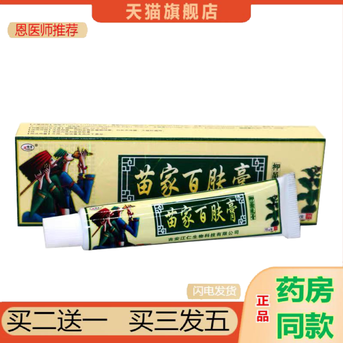 恩医师推荐欢夫苗家百肤膏乳膏百肤膏正品百肤康软膏正品外用