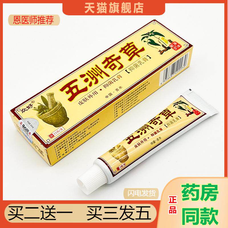 恩医师推荐天猫正品众好五洲奇草抑菌乳膏买二送一