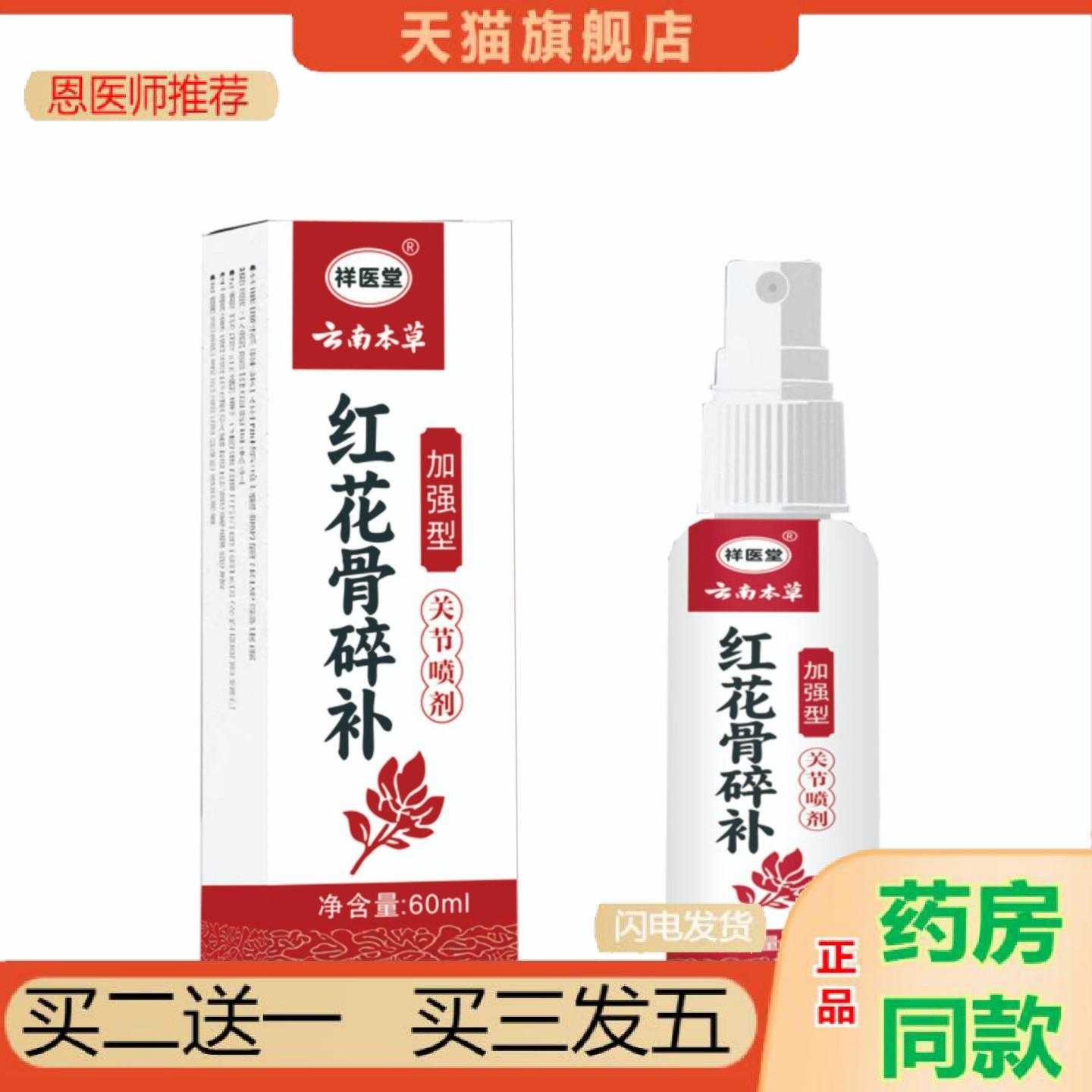 天猫正品祥医堂云南本草红花骨碎补喷剂颈椎保健膝盖腰椎喷剂液