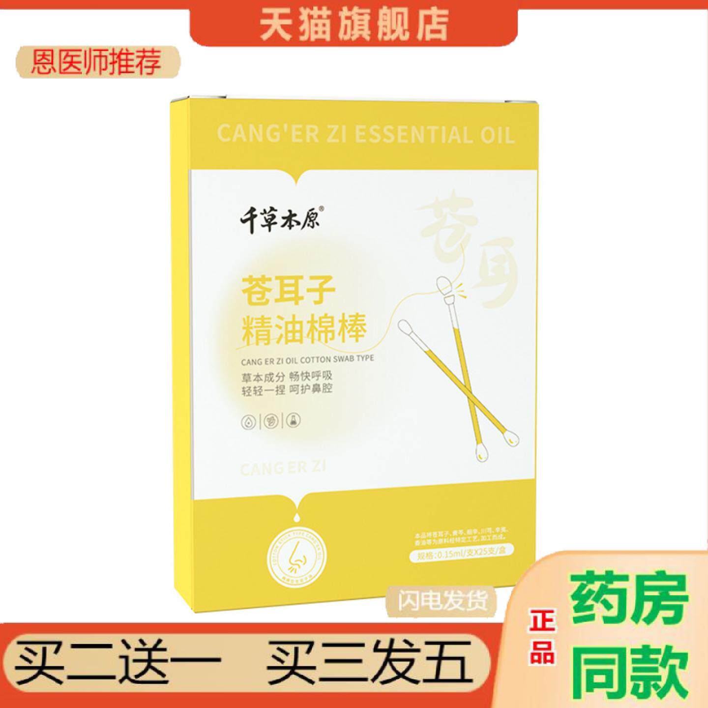 恩医师推荐千草本原苍耳子精油棉棒鼻腔护理一次性棉棒草本使用棉
