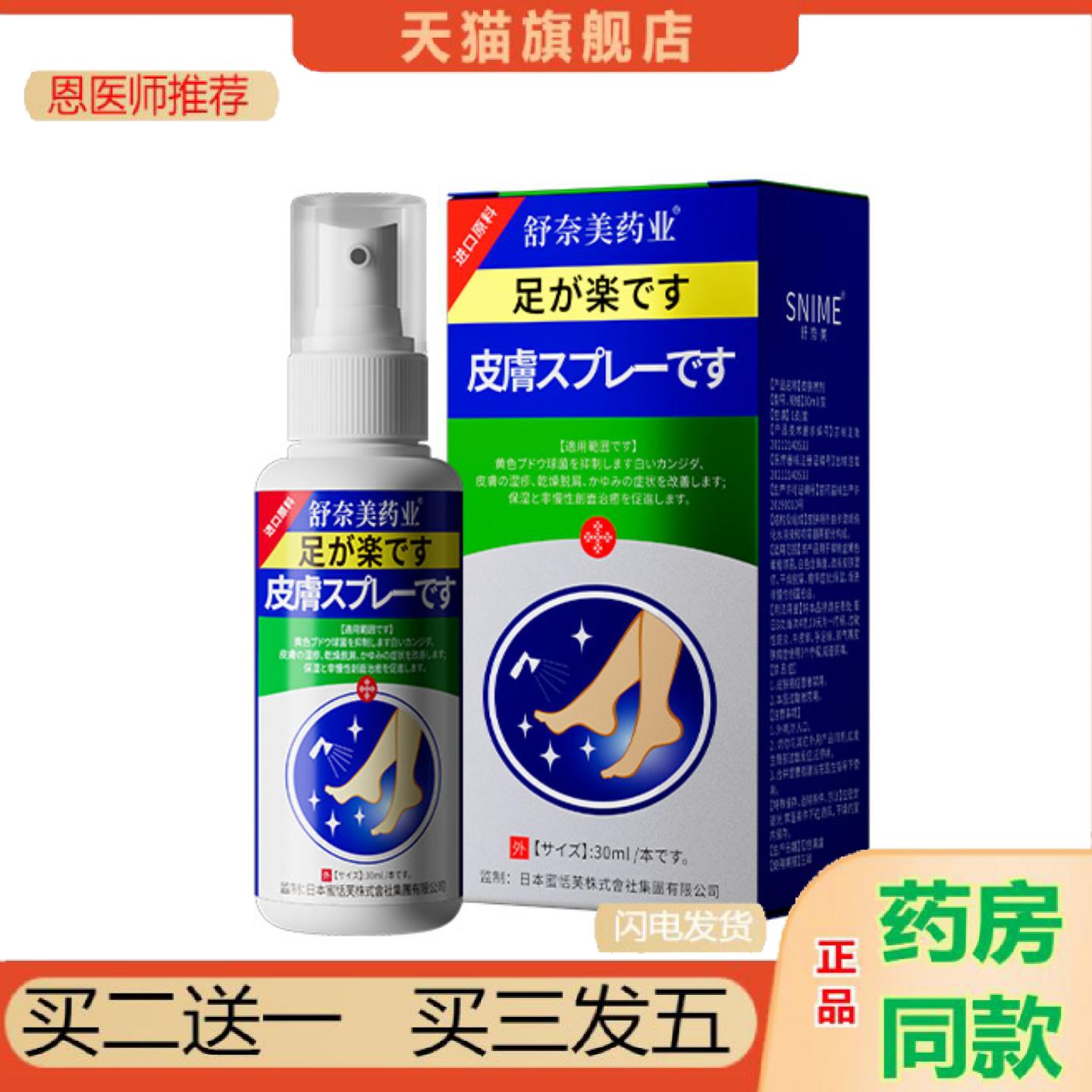 恩医师推荐舒奈美皮肤抑菌喷雾杀菌蚊虫叮咬抑菌液脱皮脚部喷剂痒