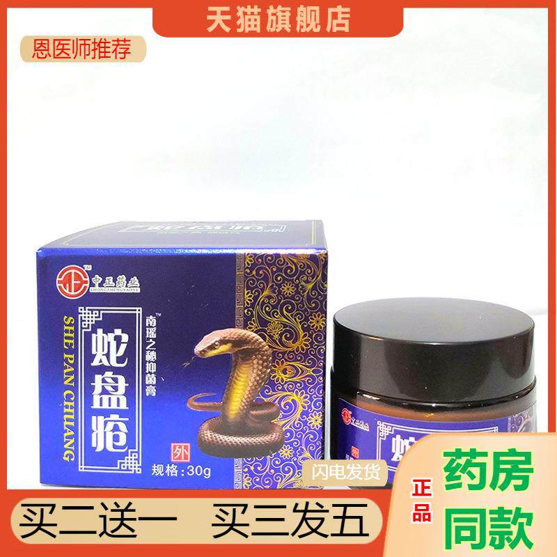 江西中正蛇盘疮带状包疹蛇胆蛇缠腰蛇盘清膏神经痛外用膏疮蛇缠腰