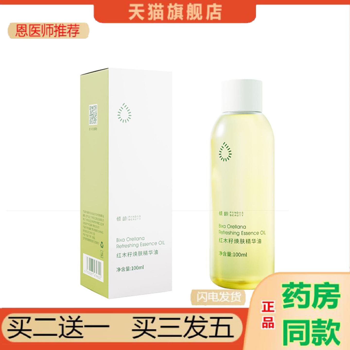 恩医师推荐倾龄红木籽焕肤精华油补水保湿以油养肤皱紧致面部精华