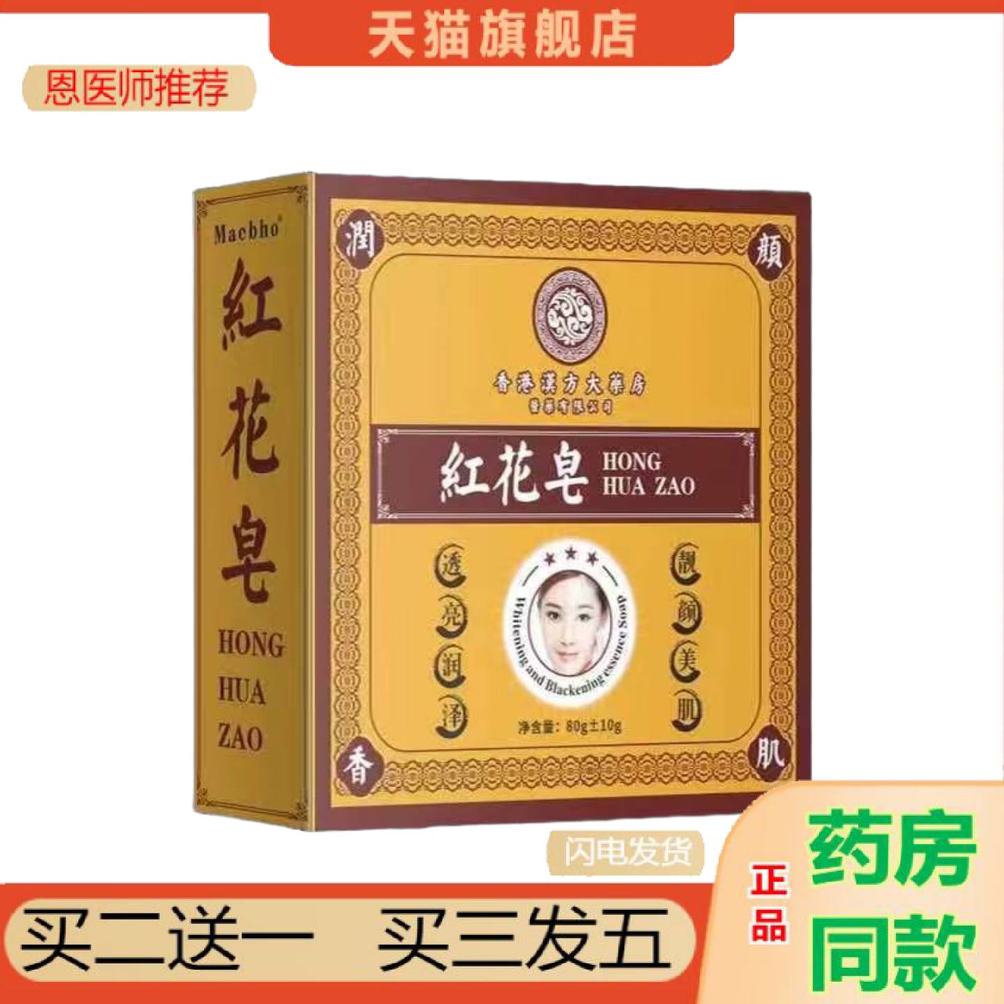 恩医师推荐汉方大房邹润安红花皂80g