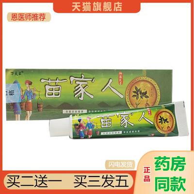 恩医师推荐万夫王苗家人乳膏软膏苗家人皮肤外用软膏正品