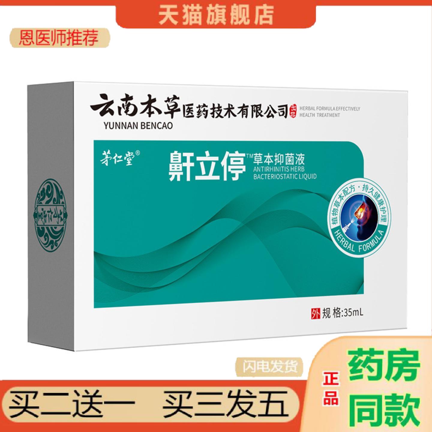 恩医师推荐茅仁堂云南本草鼾立停喷剂20ml/盒男女可用口鼻护理