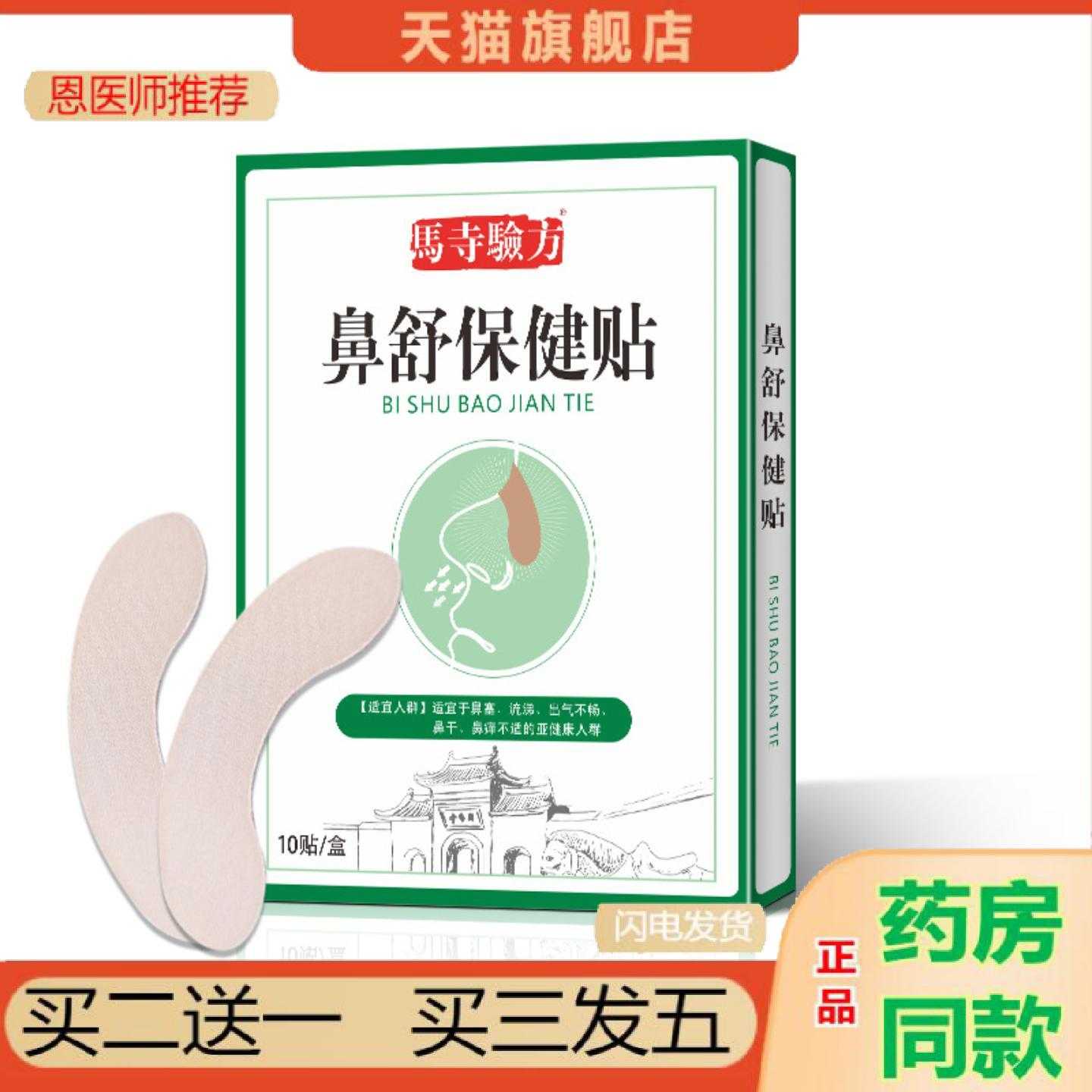 天猫正品今世康鼻舒保健保健贴苍耳子鼻保健贴保健贴.牌鼻腔鼻甲
