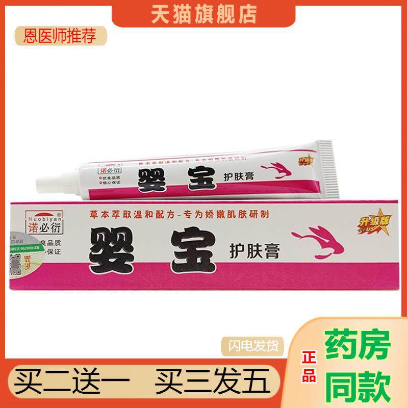 恩医师推荐婴宝护肤膏13.5g诺必衍婴宝少儿宝宝外用乳膏新批号