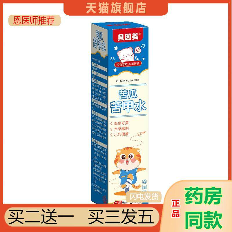 贝因美苦甲水宝宝吃手咬指甲苦瓜黄莲咬少儿苦味剂可食用天猫正品