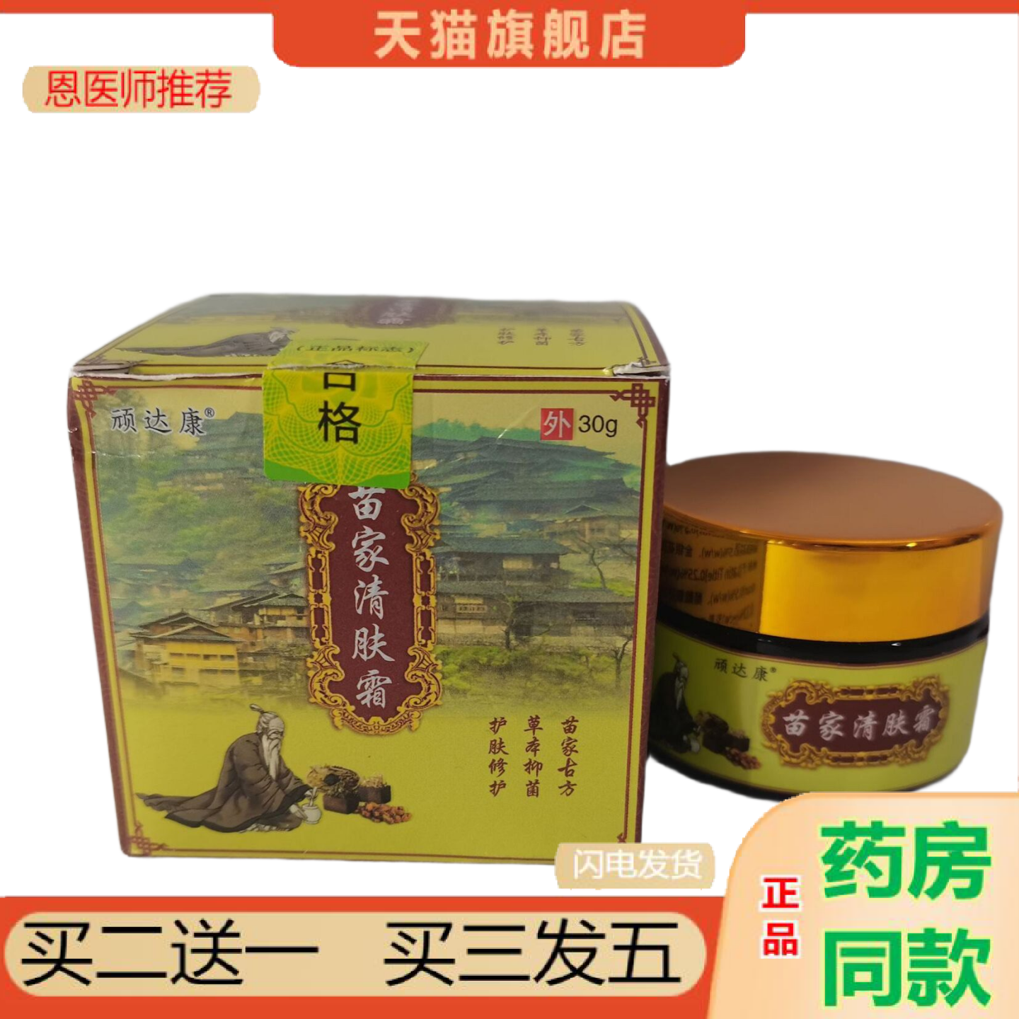 恩医师推荐顽达康苗家清肤霜30g苗家古方草本抑菌山东鸿源堂