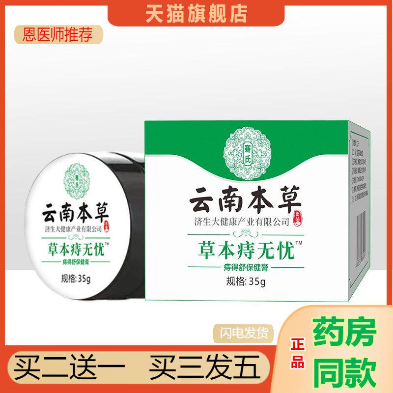 云南本草济生草本痔无忧男女内外混合化痔乳膏植物温和护理膏正品