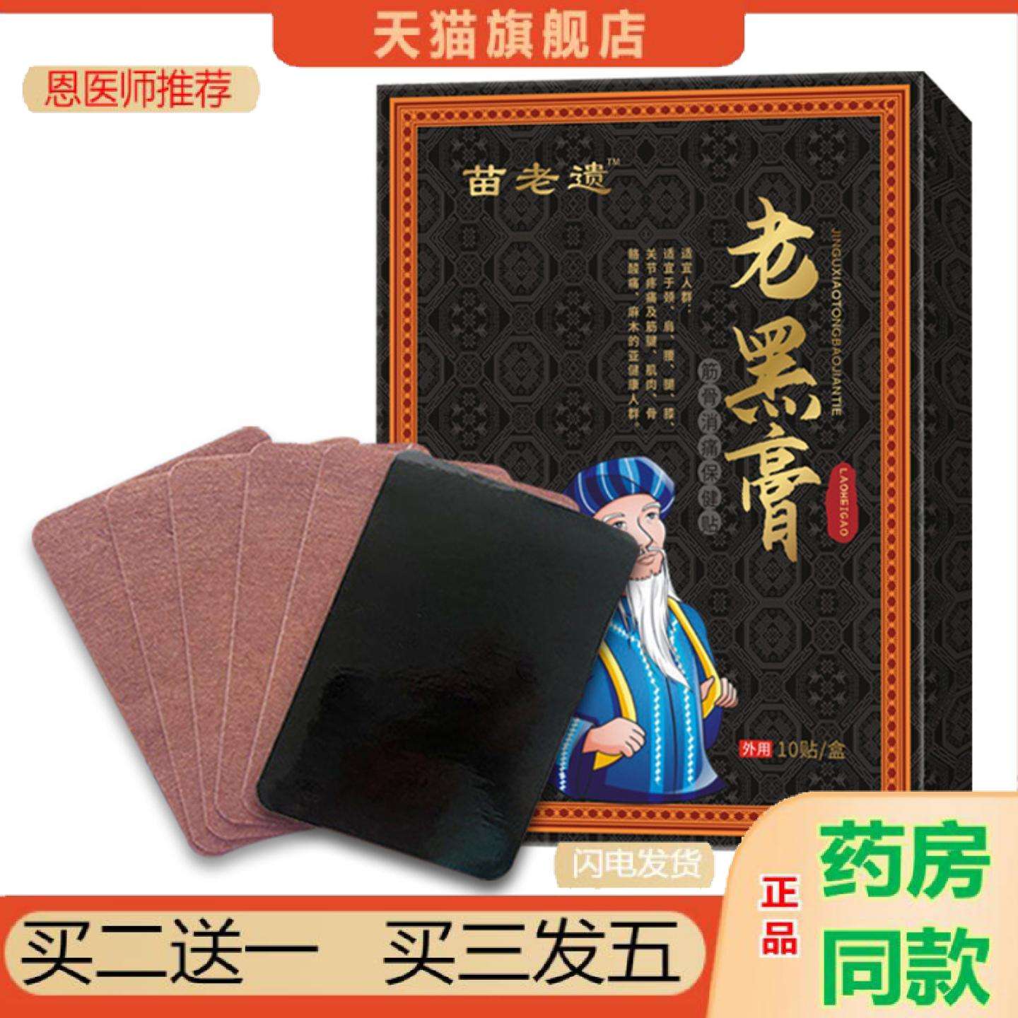 恩医师推荐贵州苗贴肩周贴腰椎贴足跟贴透骨贴老黑