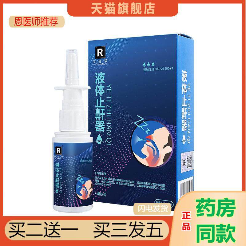 罗曼诺液体鼾器打呼噜预打呼噜鼾深睡眠鼻腔喷雾剂男女通用