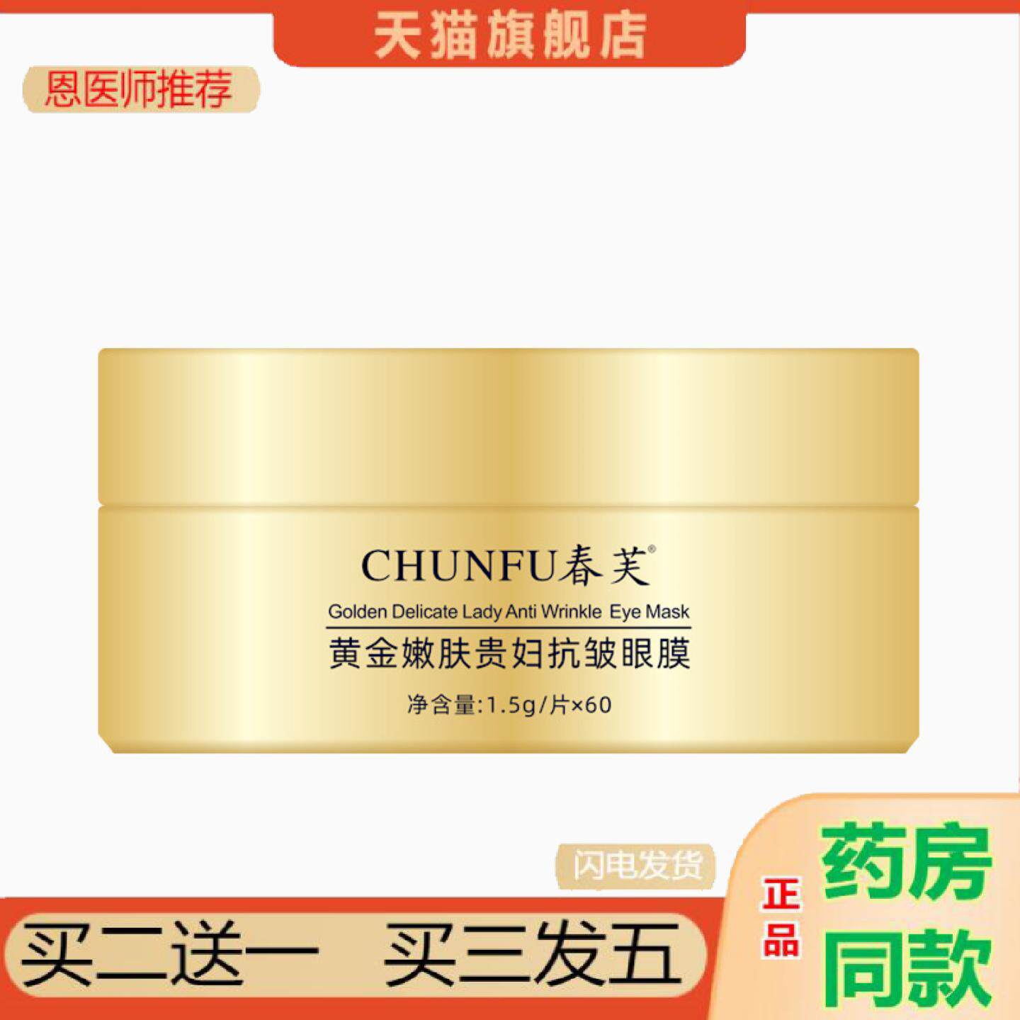 恩医师推荐春芙黄金嫩肤贵妇皱眼膜男女紧致提拉眼贴膜眼袋眼膜贴