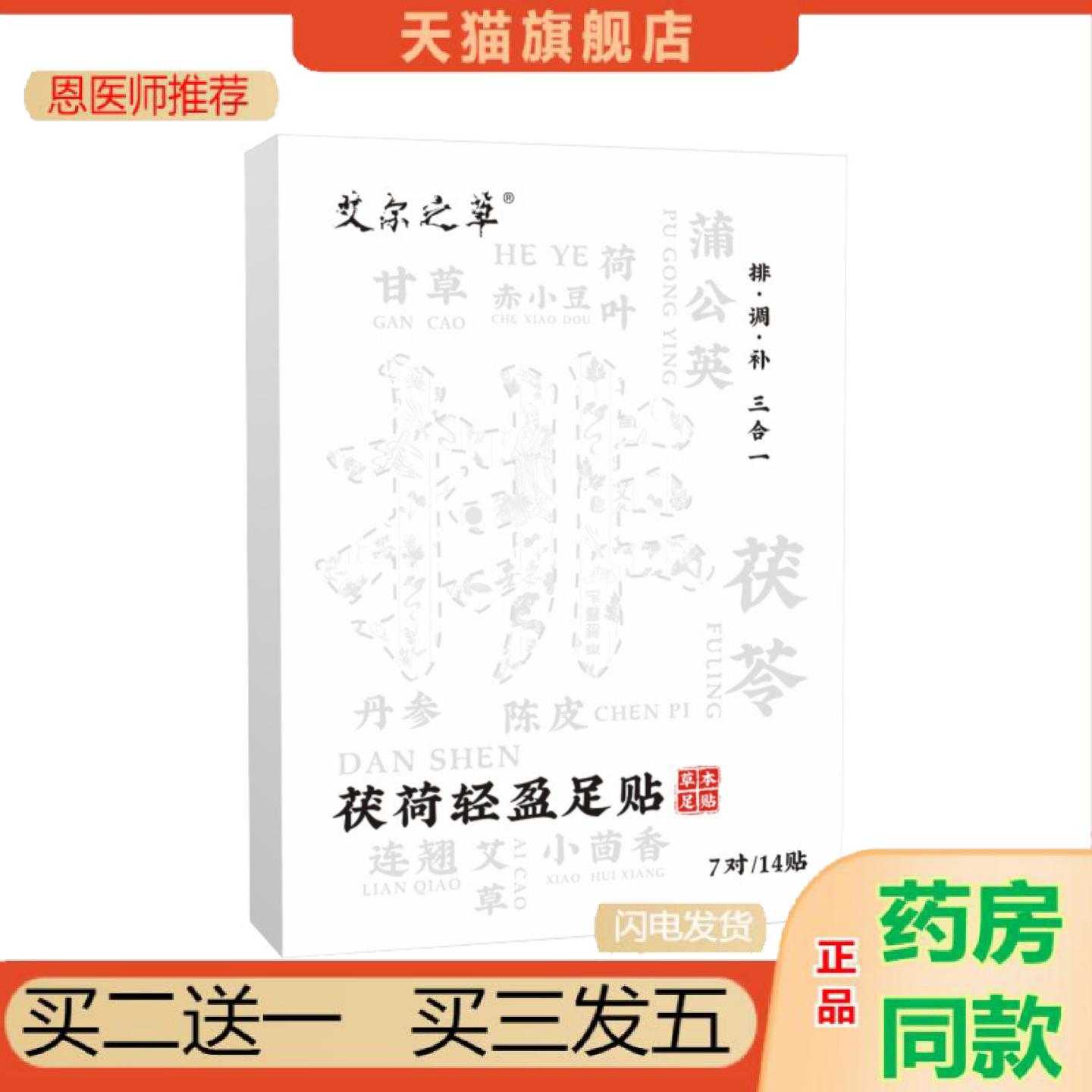 天猫正品艾尔之草茯荷轻盈足保健贴脚部护理保健贴艾灸保健贴失眠