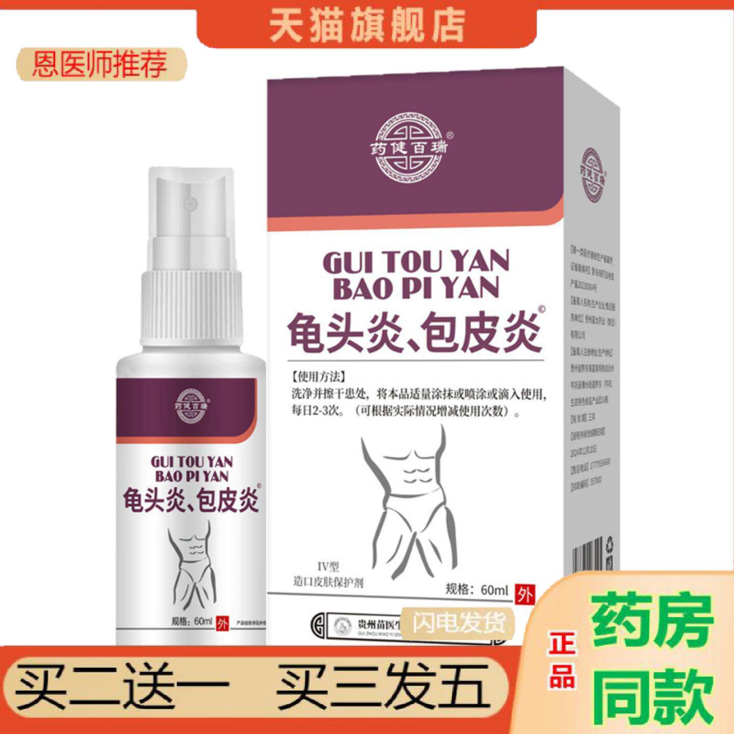 恩医师推荐健百瑞龟头包皮不适60ml正品男性护理液喷剂60ml
