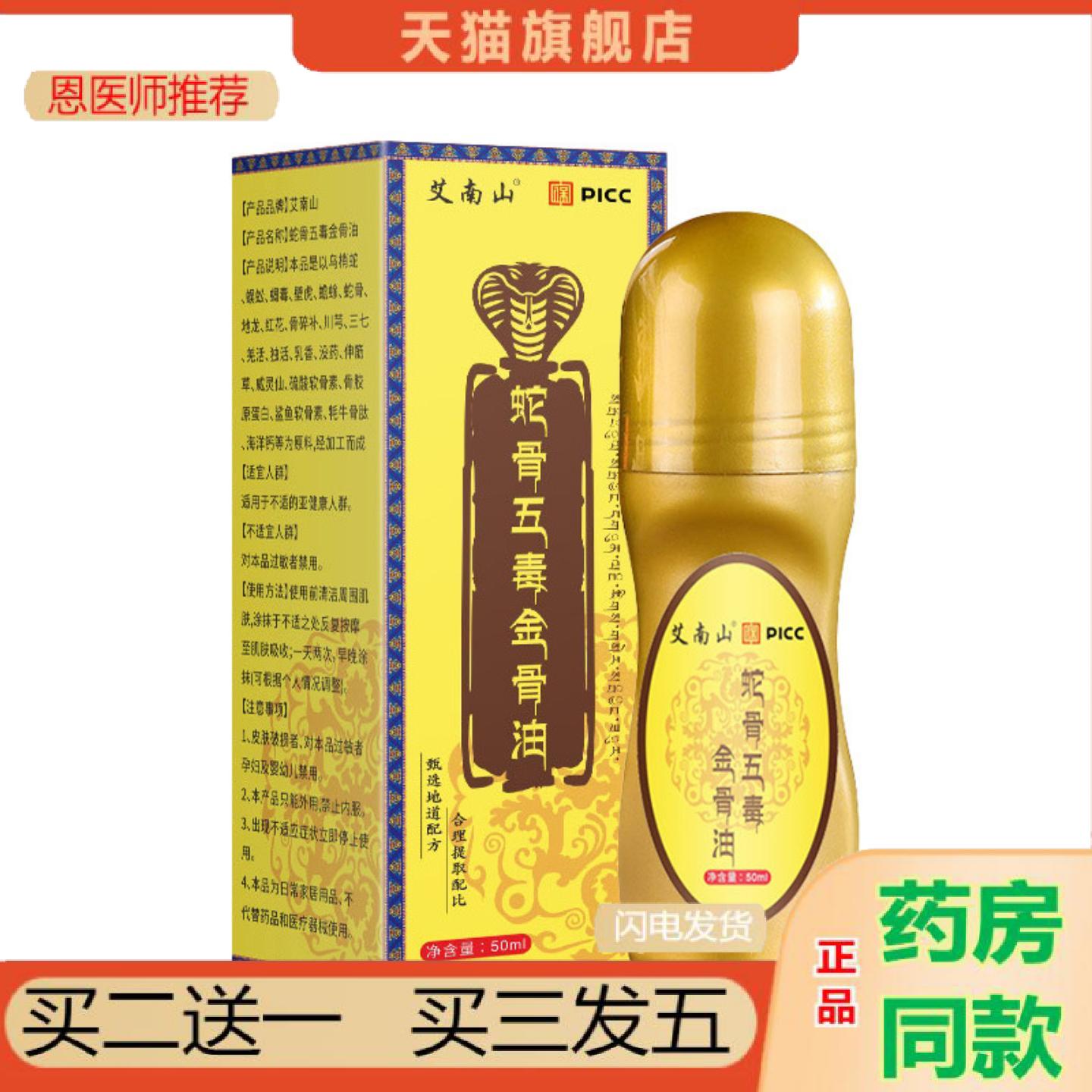 恩医师推荐蛇骨五毒金gu油PICCC舒经活身发热透骨液滚珠式关节按