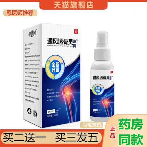 恩医师推荐通风透骨灵颈肩腰腿膝盖关节热灸喷剂外用
