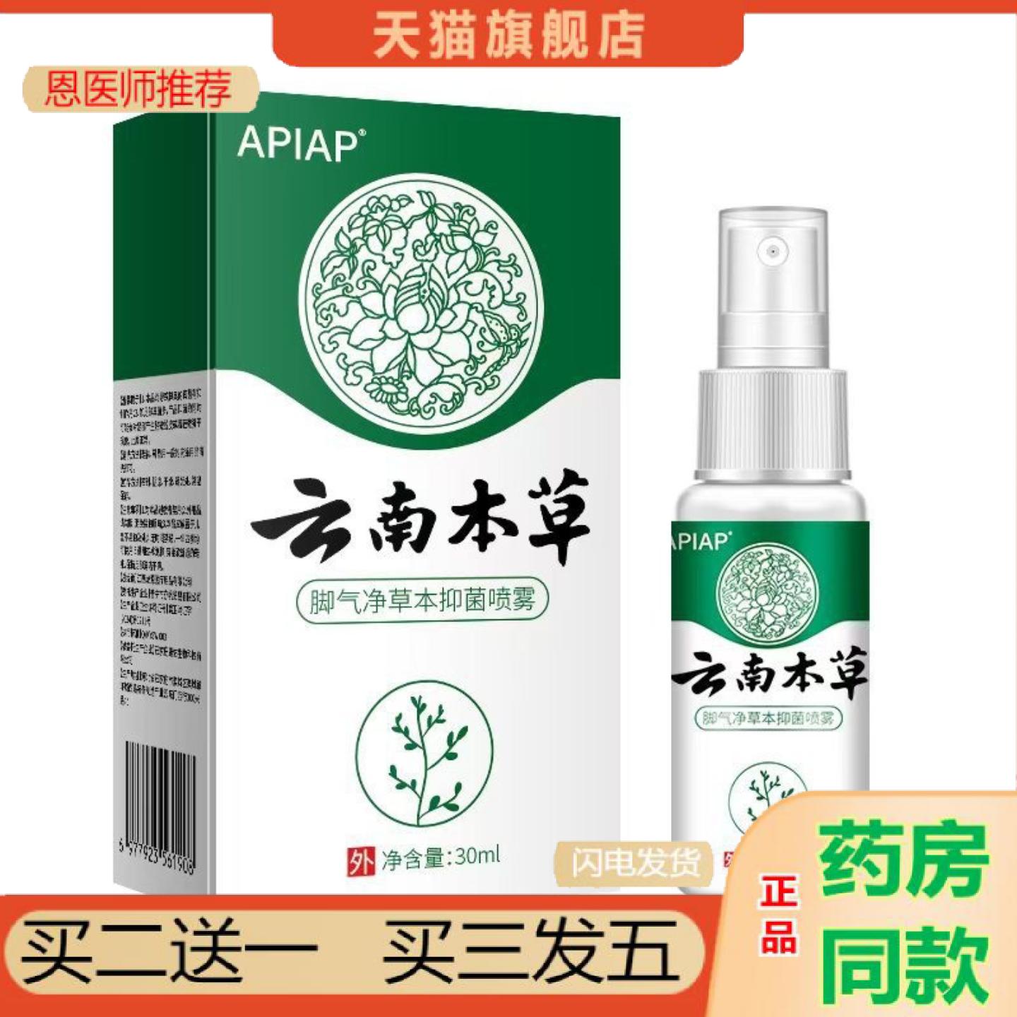 恩医师推荐云南本草净草本抑菌喷剂脚脱皮烂脚丫净含量30ml