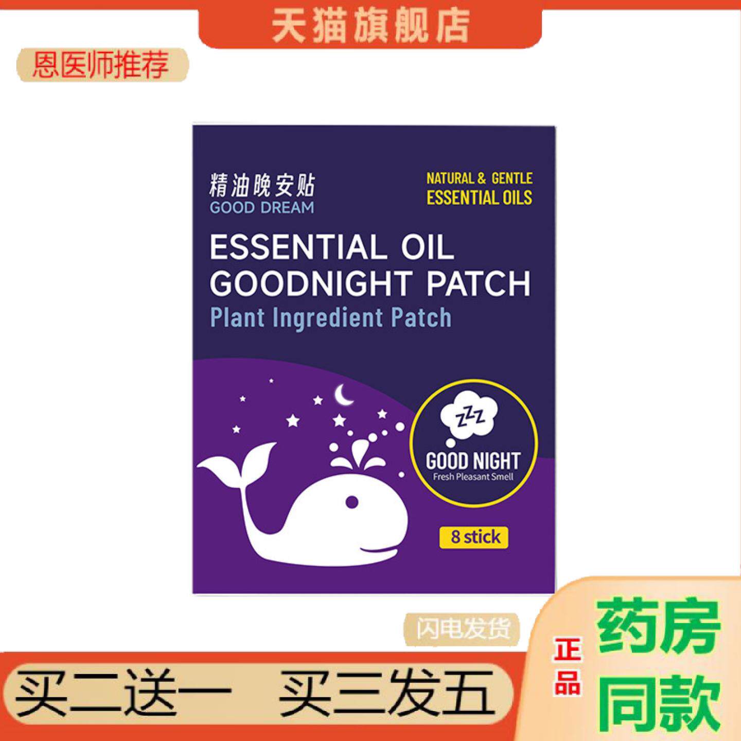 恩医师推荐晚安精油贴失眠贴家用晚安贴精油香薰入睡安睡贴成人睡