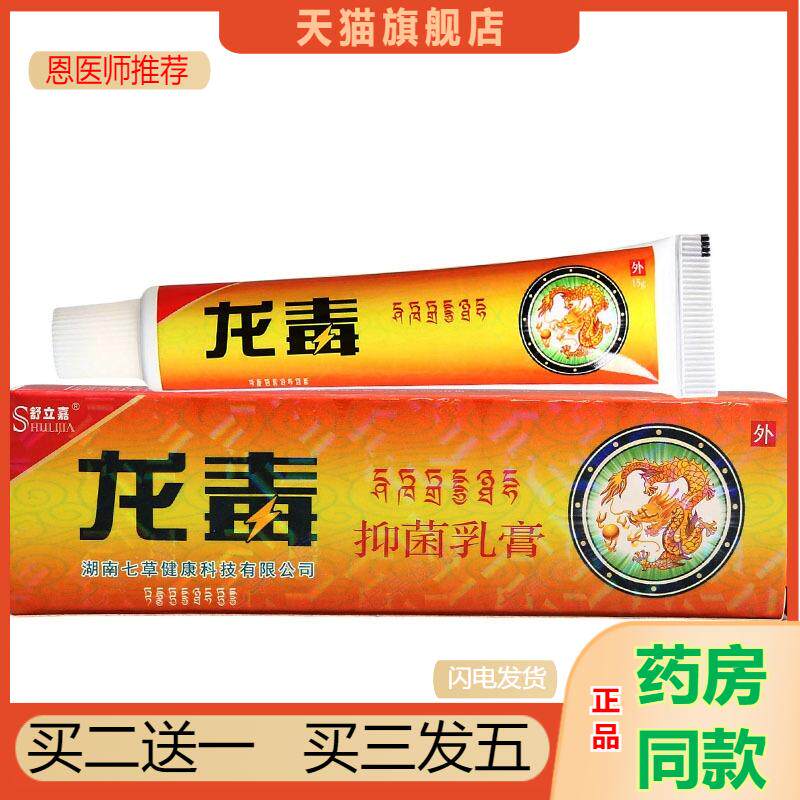 恩医师推荐天猫正品龙毒乳膏软膏舒立嘉龙毒草本乳膏买二送一