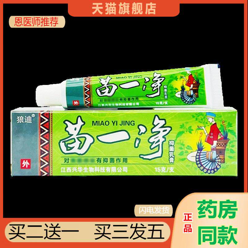 恩医师推荐天猫正品狼迪苗一净抑菌乳膏草买二送一