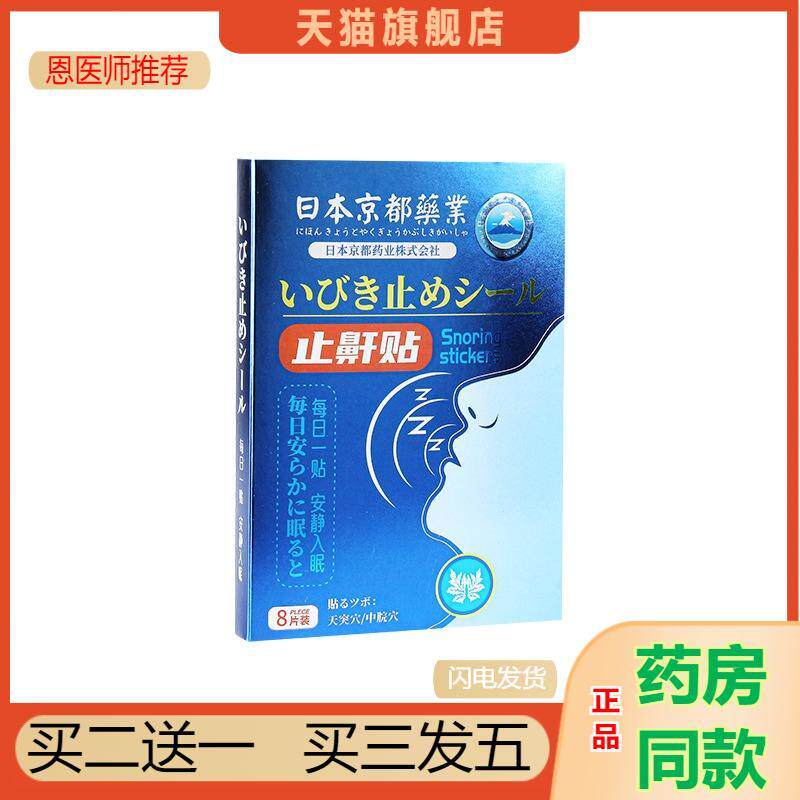 日本店鼾贴呼噜贴闭口贴张嘴打鼾贴打呼噜保健贴鼾器鼾贴