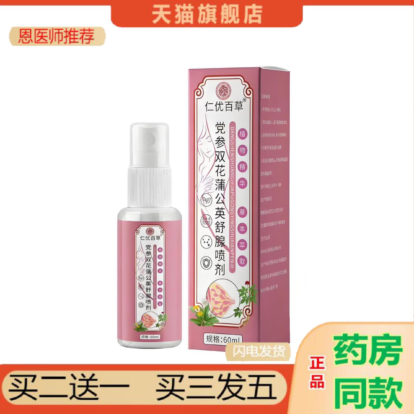 恩医师推荐仁优百草党参双花蒲公英舒保健喷剂
