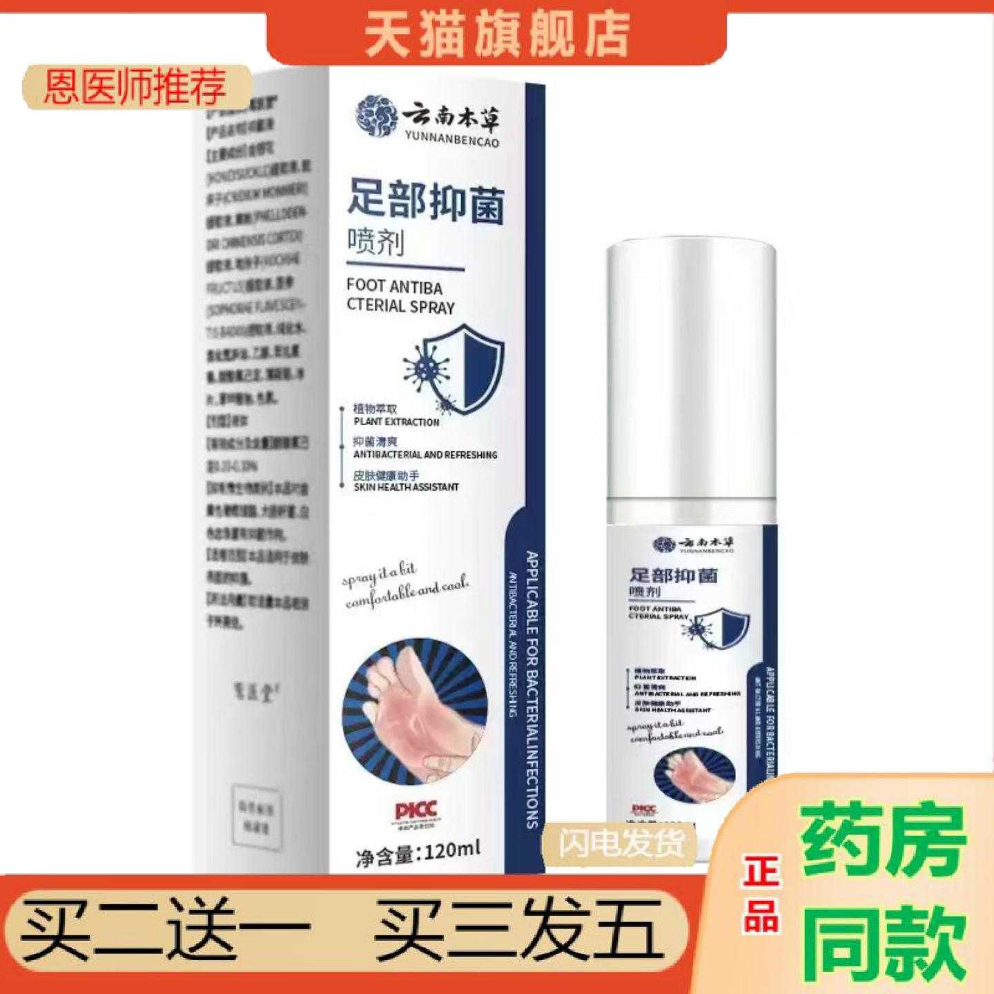 天猫正品云南本草足部喷剂120ml新款菌深层护理缓解足部喷雾