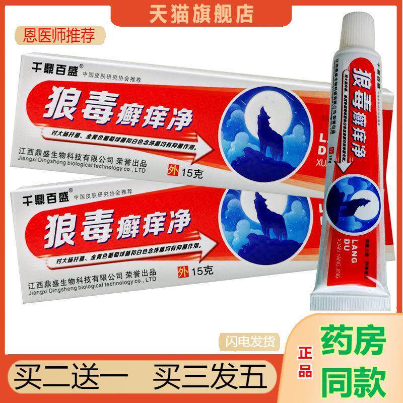狼毒癣痒净抑菌乳膏千鼎百盛狼毒藓痒净皮肤外用膏