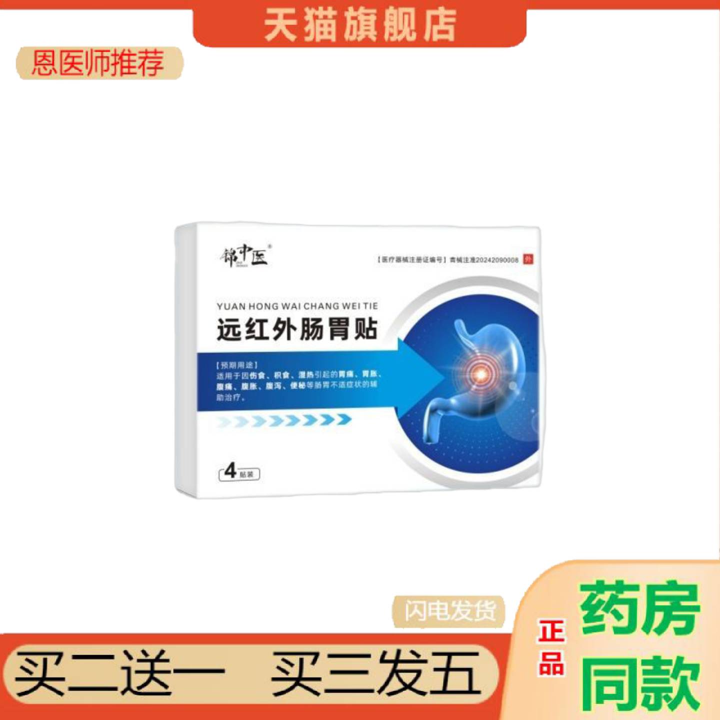 恩医师推荐胃痛胃胀腹泻腹胀便秘肠胃不适锦中医远红外肠胃贴