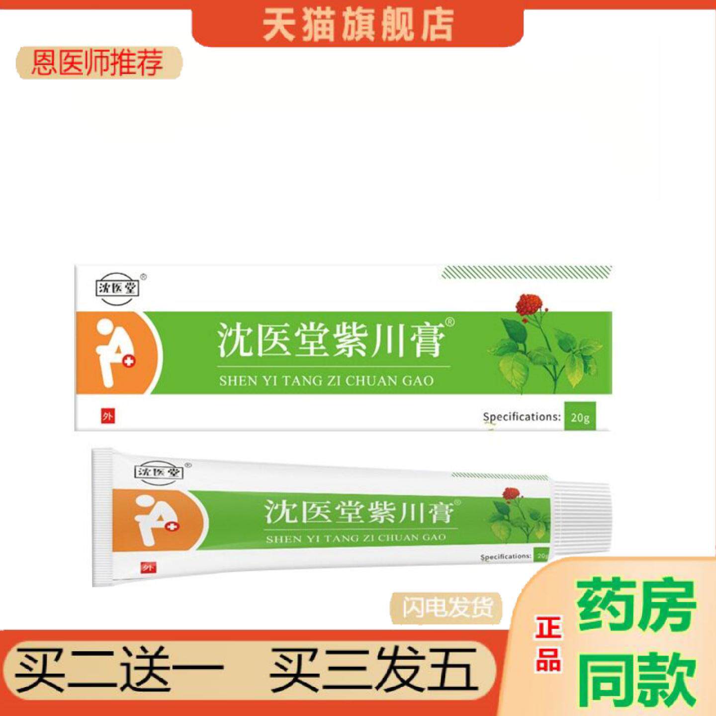 恩医师推荐沈医堂紫川膏沈医堂紫川保健膏乳膏软膏20g外用涂抹