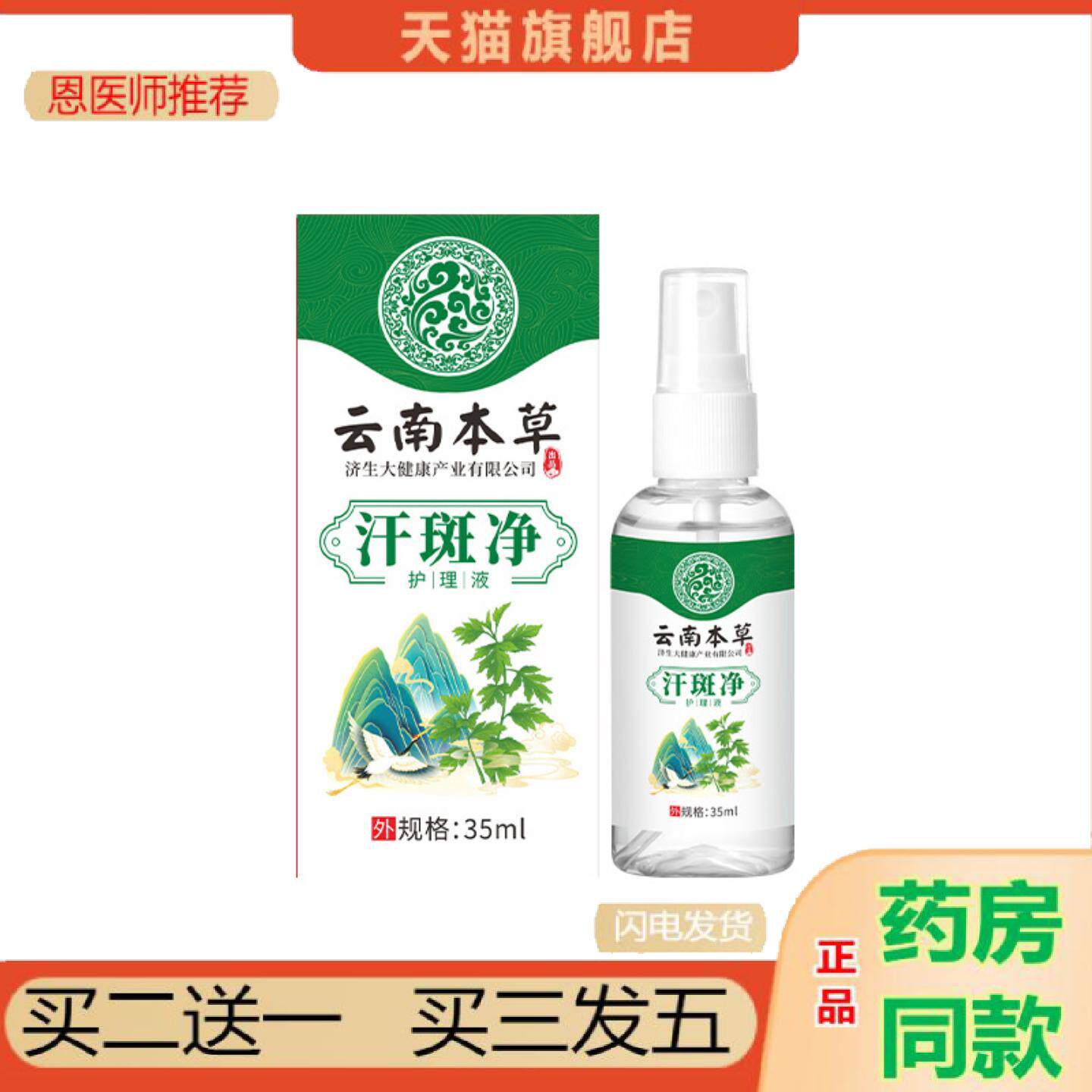 恩医师推荐云南本草济生汗露汗斑净夏季腋下除臭香体露正品