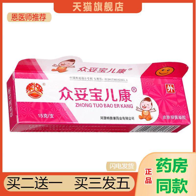恩医师推荐天猫正品众妥宝儿康皮肤抑菌凝胶10克15克特肤康软膏