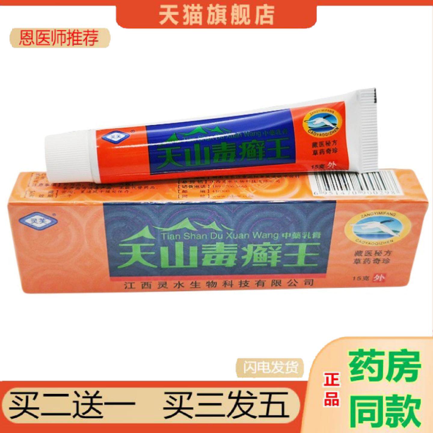 恩医师推荐灵芙天山毒癣王乳膏软膏天山毒藓鲜王草本乳膏皮肤外用